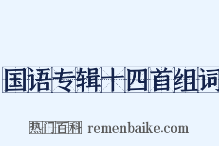 国语专辑十四首组词是什么意思的图片